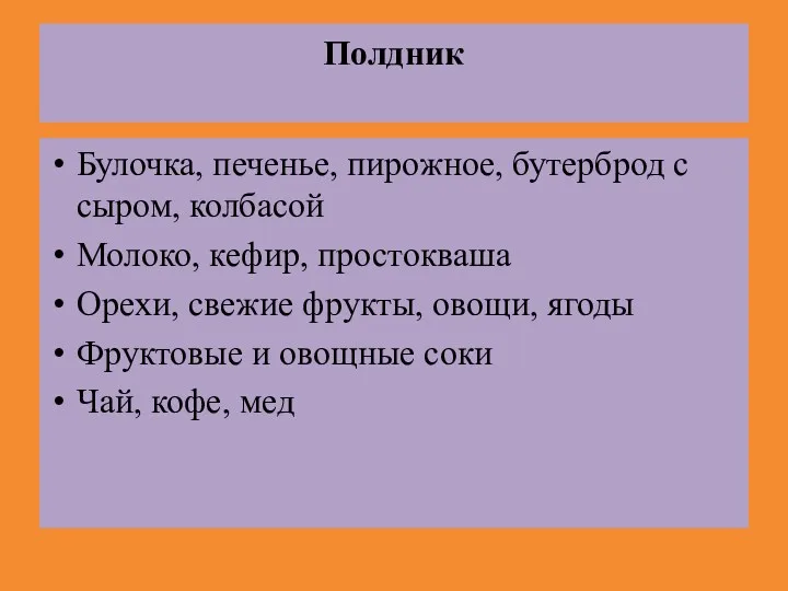 Полдник Булочка, печенье, пирожное, бутерброд с сыром, колбасой Молоко, кефир,