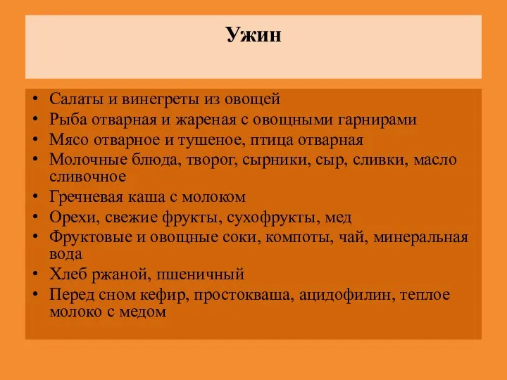 Ужин Салаты и винегреты из овощей Рыба отварная и жареная