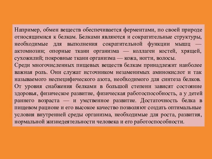 Например, обмен веществ обеспечивается ферментами, по своей природе относящимися к