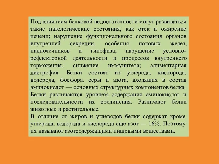 Под влиянием белковой недостаточности могут развиваться такие патологические состояния, как