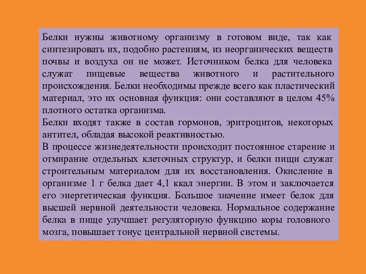 Белки нужны живот­ному организму в готовом виде, так как синтезировать