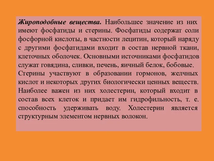 Жироподобные вещества. Наибольшее значение из них имеют фосфатиды и стерины.