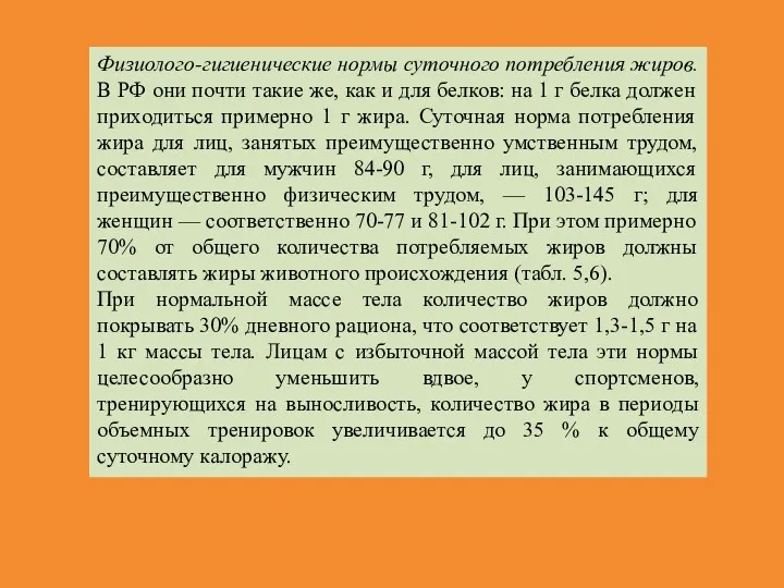 Физиолого-гигиенические нормы суточного потребления жиров. В РФ они почти такие