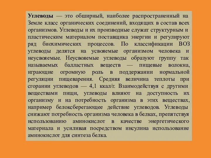 Углеводы — это обширный, наиболее распространенный на Земле класс органических