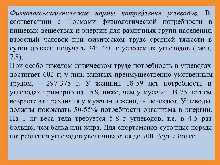 Физиолого-гигиенические нормы потребления углеводов. В соответствии с Нормами физиологической потребности