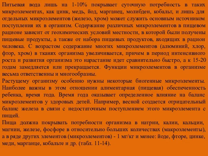 Питьевая вода лишь на 1-10% покрывает суточную потребность в таких