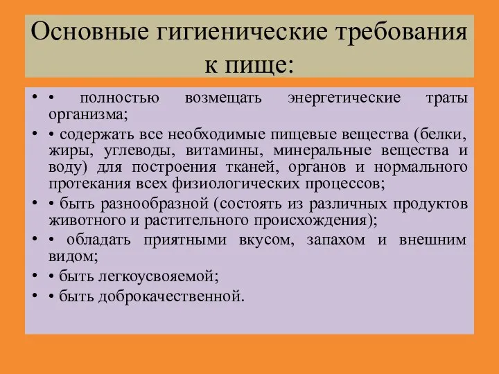 Основные гигиенические требования к пище: • полностью возмещать энергетические траты