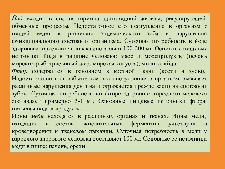 Йод входит в состав гормона щитовидной железы, регулирующей обменные процессы.