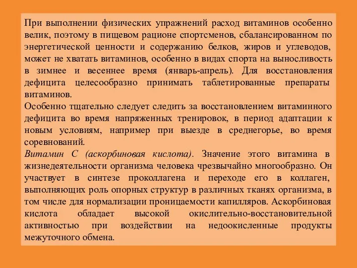 При выполнении физических упражнений расход витаминов особенно велик, поэтому в