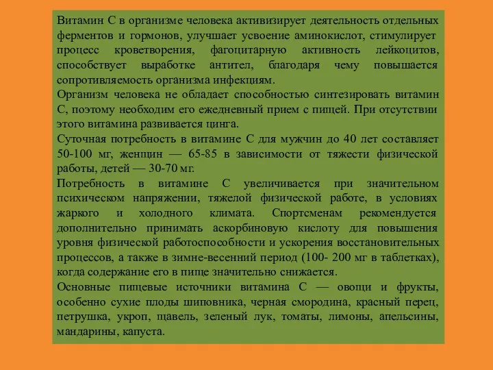 Витамин С в организме человека активизирует деятельность отдельных ферментов и