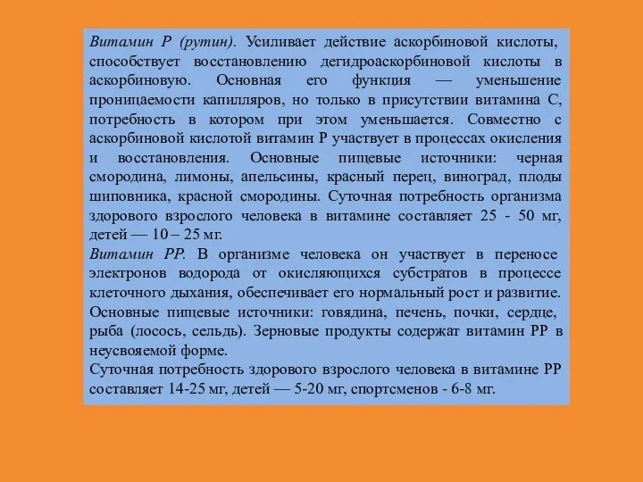 Витамин Р (рутин). Усиливает действие аскорбиновой кислоты, способствует восстановлению дегидроаскорбиновой