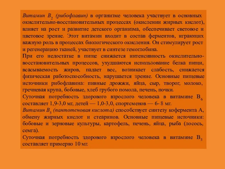 Витамин В2 (рибофлавин) в организме человека участвует в ос­новных окислительно-восстановительных