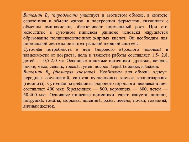 Витамин В6 (пиродоксин) участвует в азотистом обмене, в синтезе серотонина