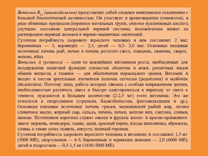 Витамин В12 (цианкобаламин) представляет собой сложное комплексное соединение с большой