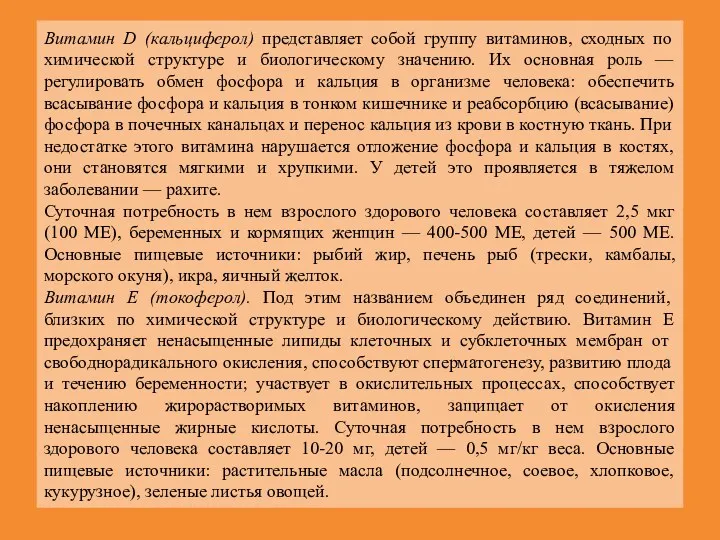 Витамин D (кальциферол) представляет собой группу витаминов, сходных по химической