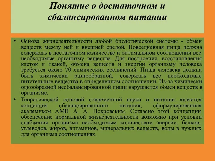 Понятие о достаточном и сбалансированном питании Основа жизнедеятельности любой биологической