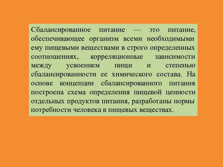 Сбалансированное питание — это питание, обеспечивающее организм всеми необходимыми ему