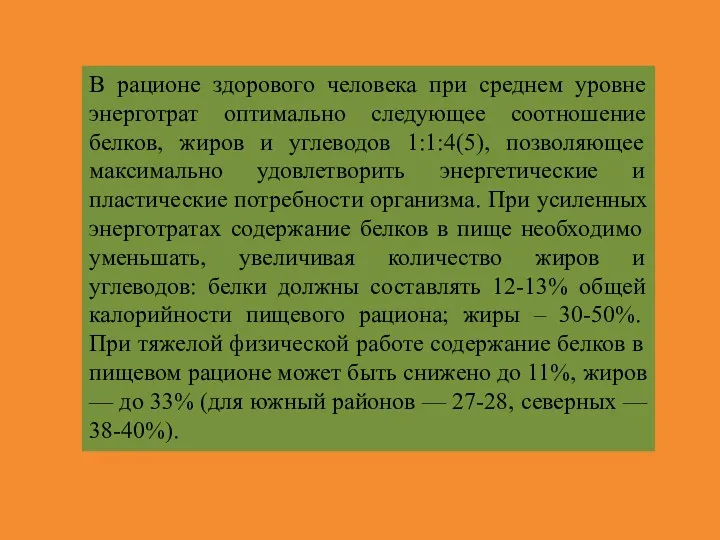 В рационе здорового человека при среднем уровне энерготрат оптимально следующее