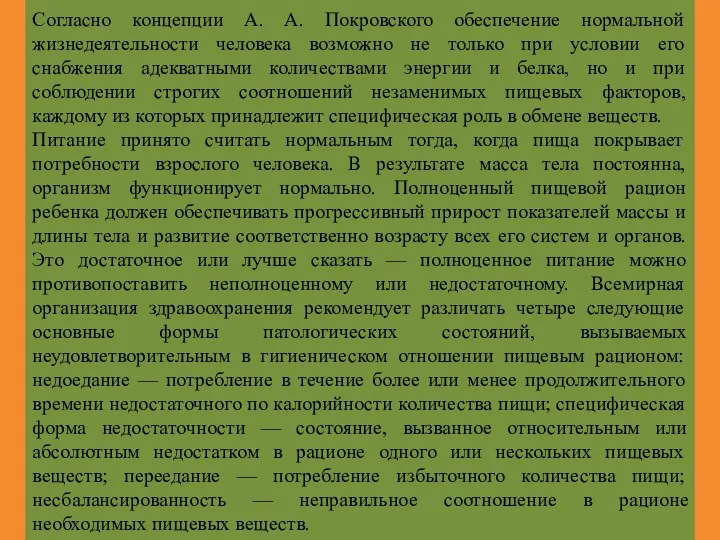 Согласно концепции А. А. Покровского обеспечение нормальной жизнедеятельности человека возможно