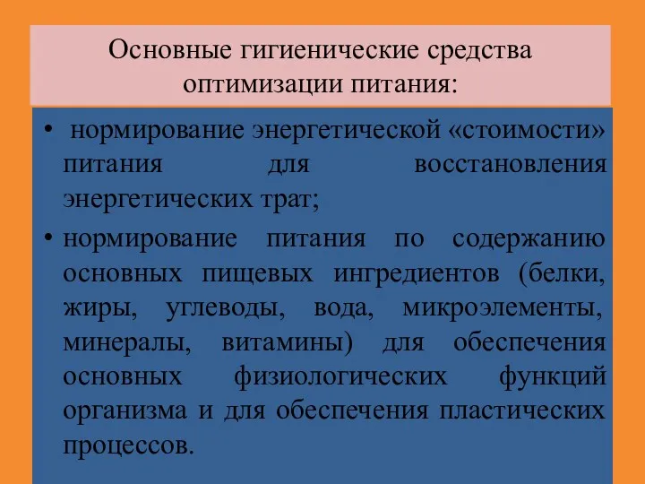 Основные гигиенические средства оптимизации питания: нормирование энергетической «стоимости» питания для