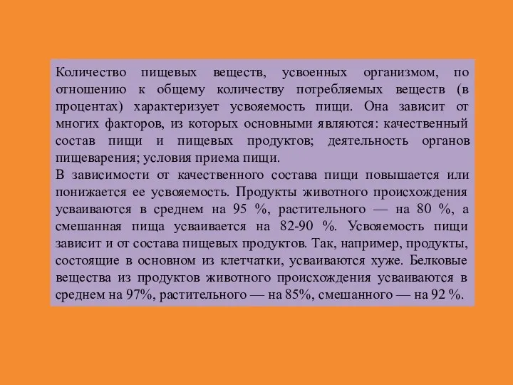 Количество пищевых веществ, усвоенных организмом, по отношению к общему количеству