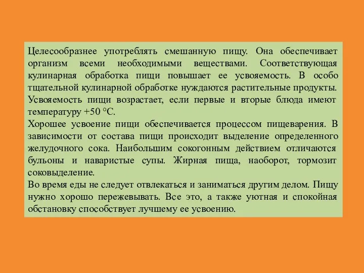 Целесообразнее употреблять смешанную пищу. Она обеспечивает организм всеми необходимыми веществами.