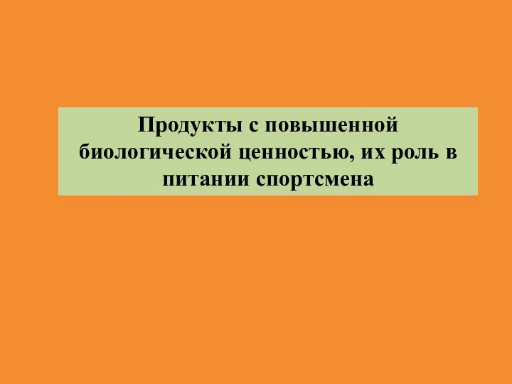 Продукты с повышенной биологической ценностью, их роль в питании спортсмена