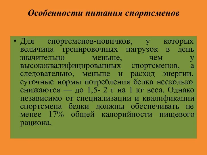 Особенности питания спортсменов Для спортсменов-новичков, у которых величина тренировочных нагрузок