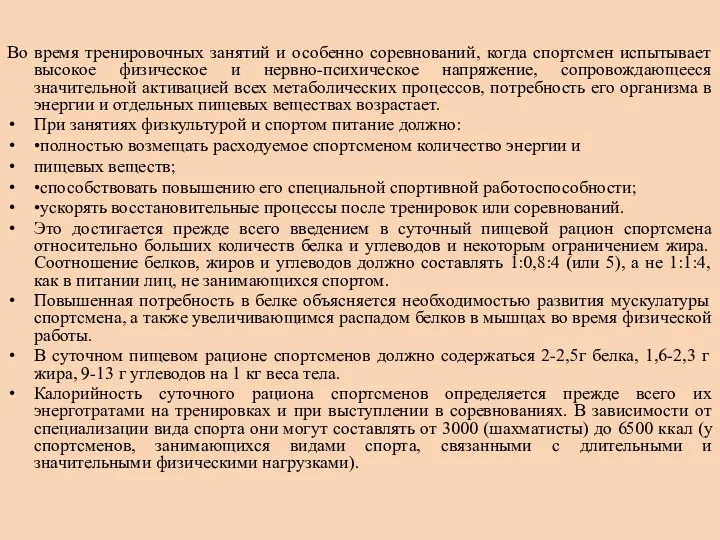 Во время тренировочных занятий и особенно соревнований, когда спортсмен испытывает