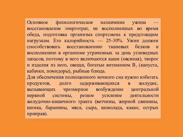 Основное физиологическое назначение ужина — восстановление энерготрат, не восполненных во