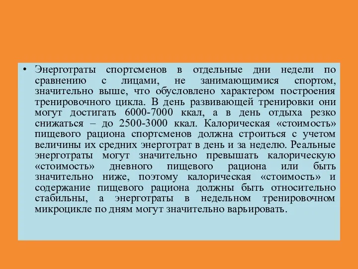 Энерготраты спортсменов в отдельные дни недели по сравнению с лицами,