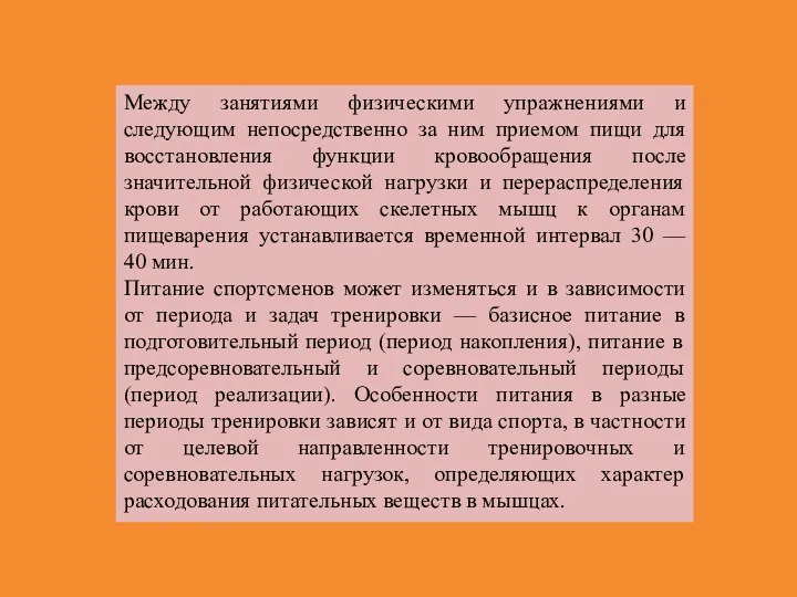 Между занятиями физическими упражнениями и следующим непосредственно за ним приемом