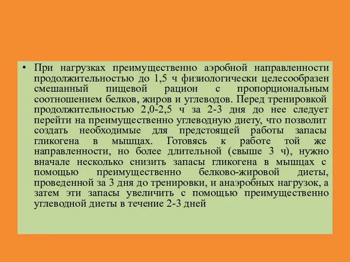 При нагрузках преимущественно аэробной направленности продолжительностью до 1,5 ч физиологически