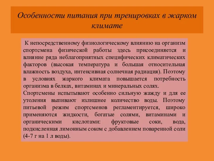 Особенности питания при тренировках в жарком климате К непосредственному физиологическому