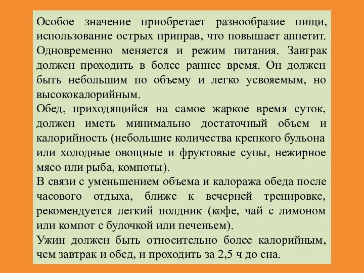 Особое значение приобретает разнообразие пищи, использование острых приправ, что повышает