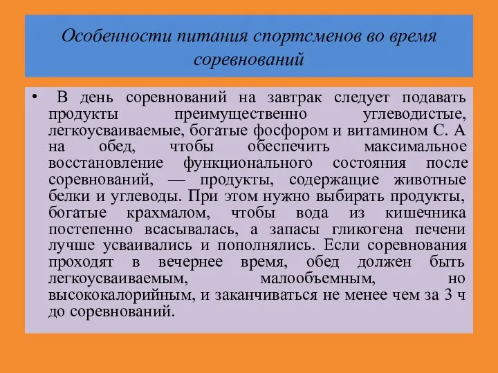 Особенности питания спортсменов во время соревнований В день соревнований на