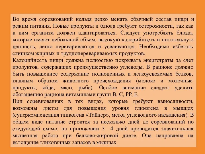 Во время соревнований нельзя резко менять обычный состав пищи и