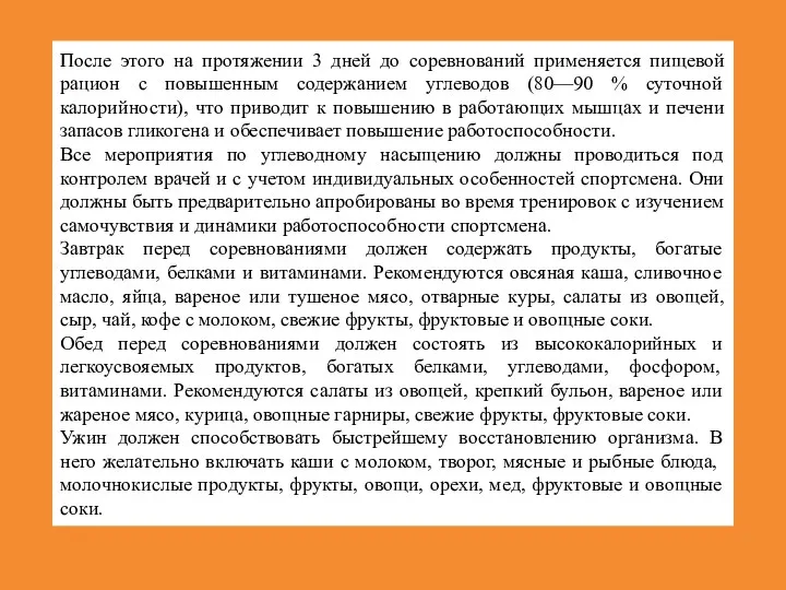 После этого на протяжении 3 дней до соревнований применяется пищевой