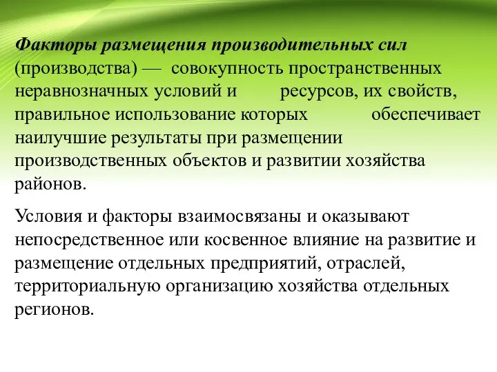 Факторы размещения производительных сил (производства) — совокупность пространственных неравнозначных условий