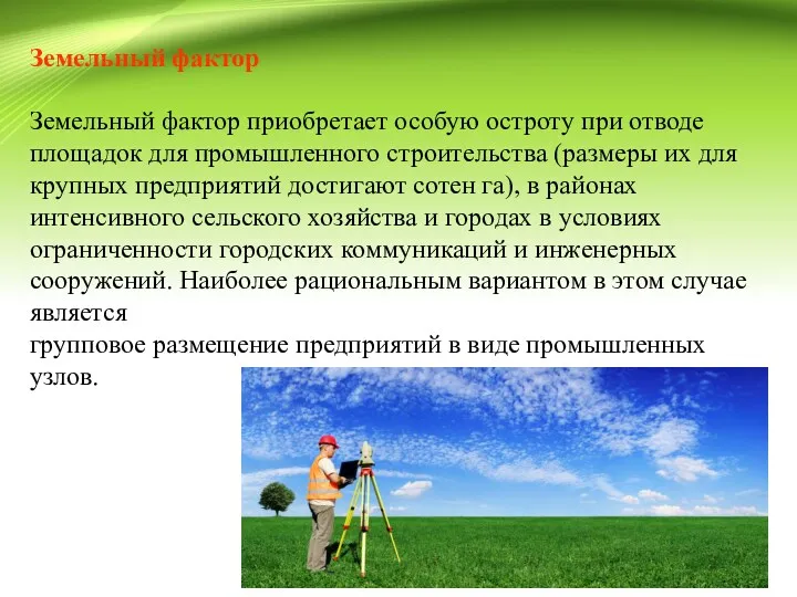 Земельный фактор Земельный фактор приобретает особую остроту при отводе площадок