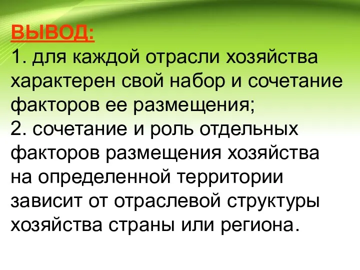 ВЫВОД: 1. для каждой отрасли хозяйства характерен свой набор и