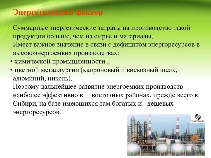 Энергетический фактор Суммарные энергетические затраты на производство такой продукции больше,