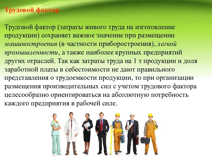 Трудовой фактор Трудовой фактор (затраты живого труда на изготовление продукции)