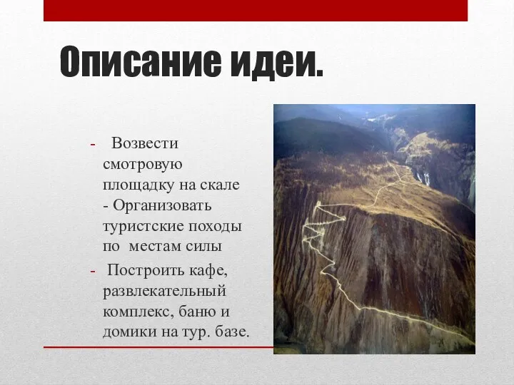 Описание идеи. Возвести смотровую площадку на скале - Организовать туристские