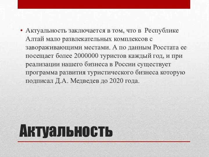 Актуальность Актуальность заключается в том, что в Республике Алтай мало