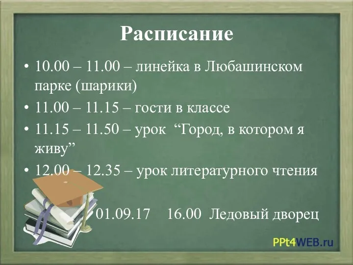Расписание 10.00 – 11.00 – линейка в Любашинском парке (шарики)