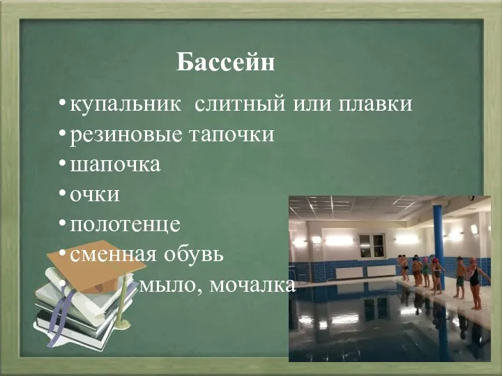 Бассейн купальник слитный или плавки резиновые тапочки шапочка очки полотенце сменная обувь мыло, мочалка