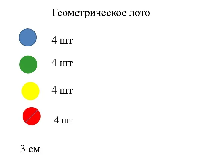 Геометрическое лото лото 4 шт 4 шт 4 шт 3 см 4 шт