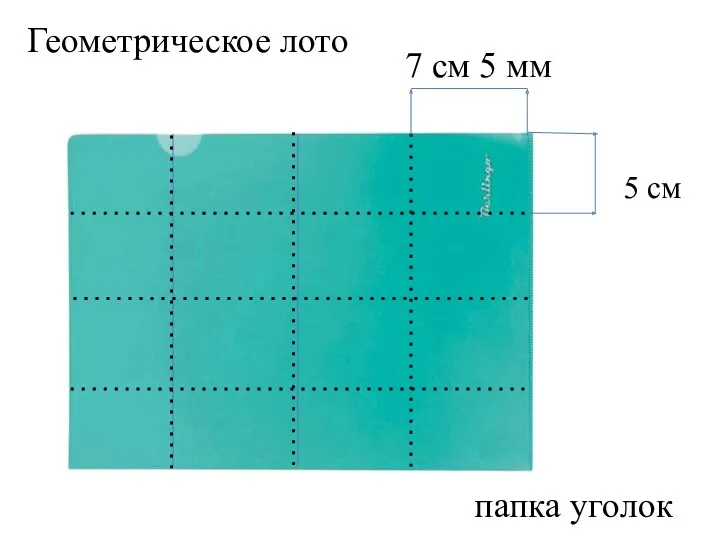 Геометрическое лото лото папка уголок 7 см 5 мм 5 см