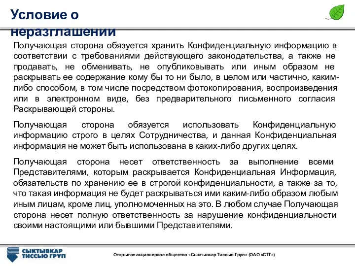 Условие о неразглашении Открытое акционерное общество «Сыктывкар Тиссью Груп» (ОАО